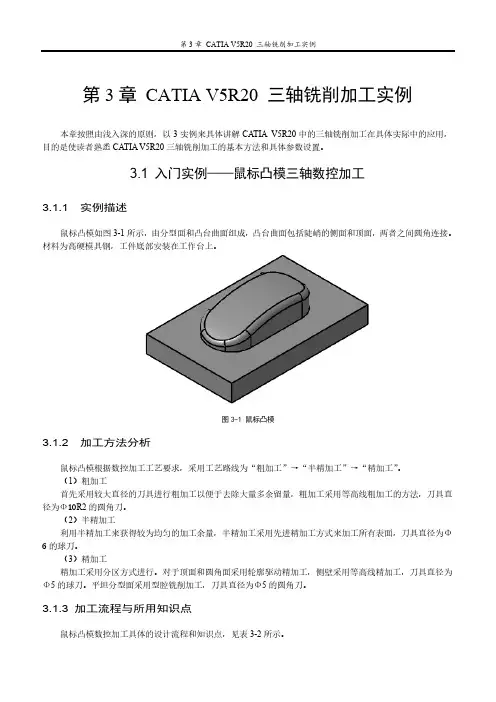 第3章  catia v5r20 三轴铣削加工实例(2011-09-30)