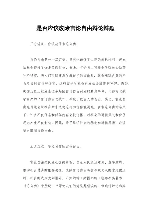 是否应该废除言论自由辩论辩题