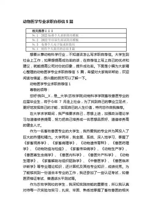 动物医学专业求职自荐信5篇