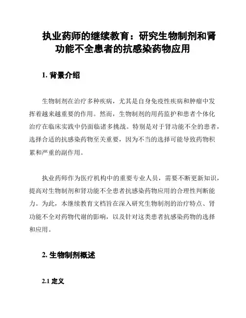 执业药师的继续教育：研究生物制剂和肾功能不全患者的抗感染药物应用