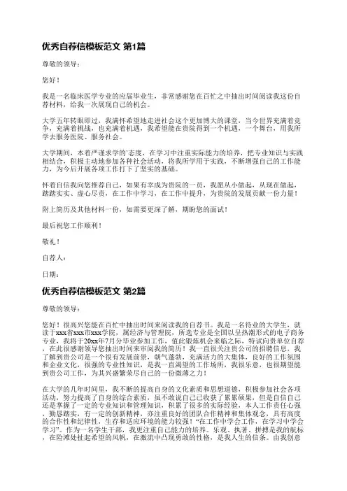 优秀自荐信模板范文(汇总11篇)