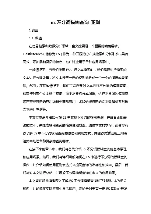 es不分词模糊查询 正则