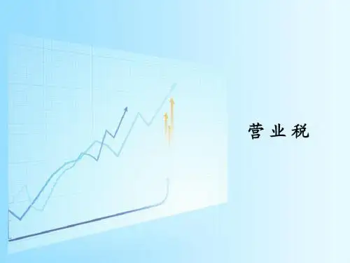 营业税