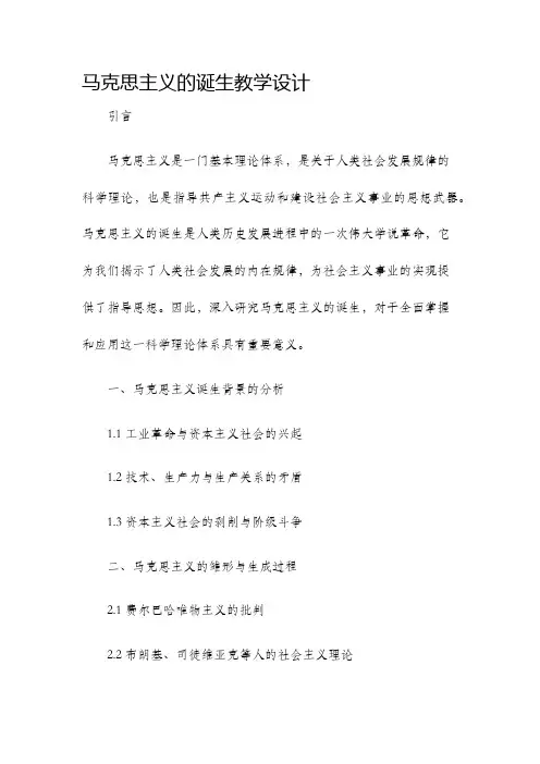马克思主义的诞生教学设计