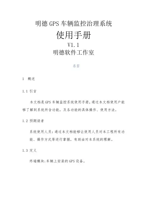 明德GPS车辆监控管理系统使用手册