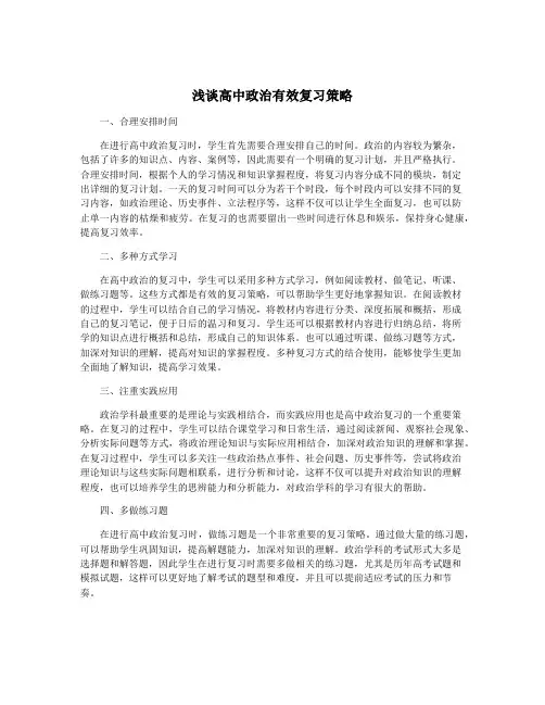 浅谈高中政治有效复习策略