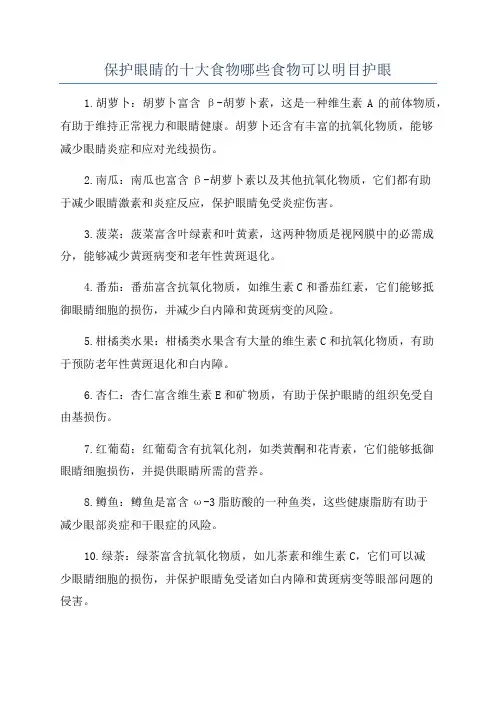 保护眼睛的十大食物哪些食物可以明目护眼