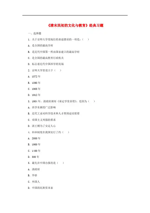 八年级历史上册 第10课 清末民初的文化与教育经典习题 北师大版