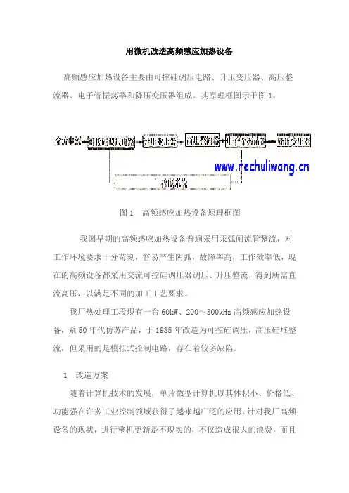 用微机改造高频感应加热设备