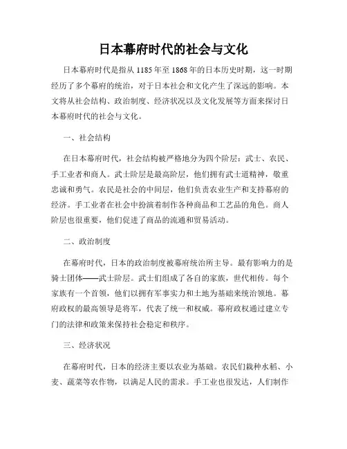日本幕府时代的社会与文化