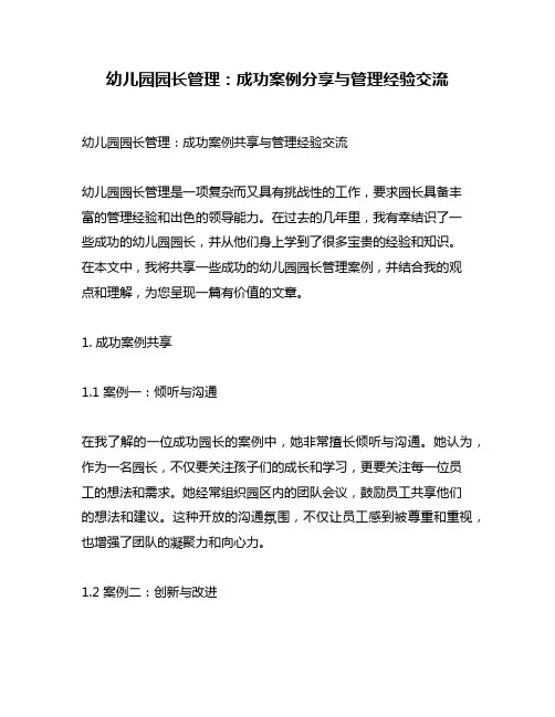 幼儿园园长管理：成功案例分享与管理经验交流