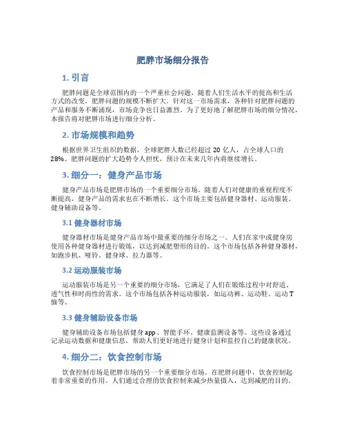肥胖市场细分报告