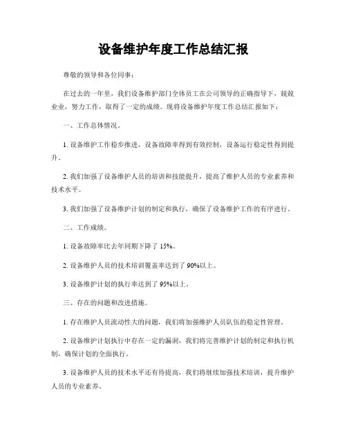 设备维护年度工作总结汇报