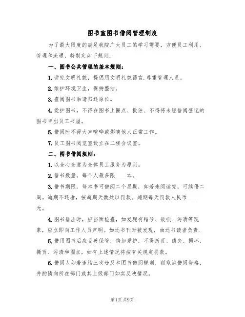 图书室图书借阅管理制度（五篇）