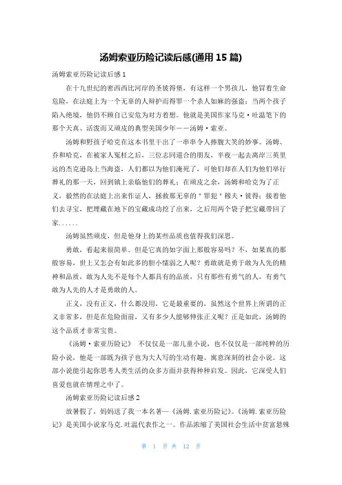 汤姆索亚历险记读后感(通用15篇)