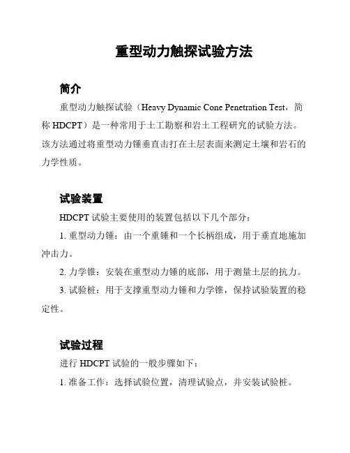 重型动力触探试验方法