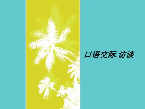 【高教版】中职语文拓展模块：口语交际《采访》ppt课件(2)