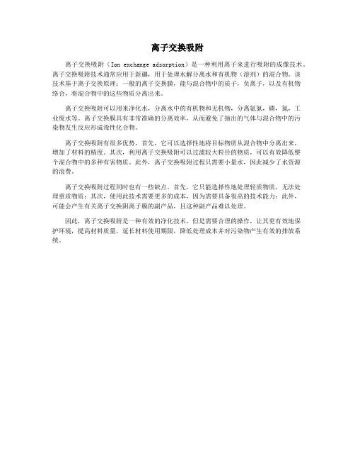 离子交换吸附