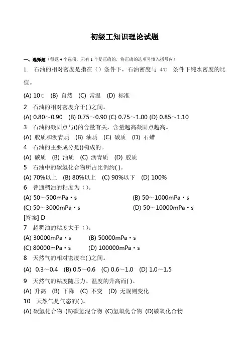 油田井下作业初级工知识理论试题