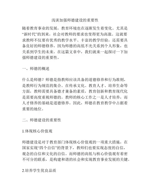 浅谈加强师德建设的重要性