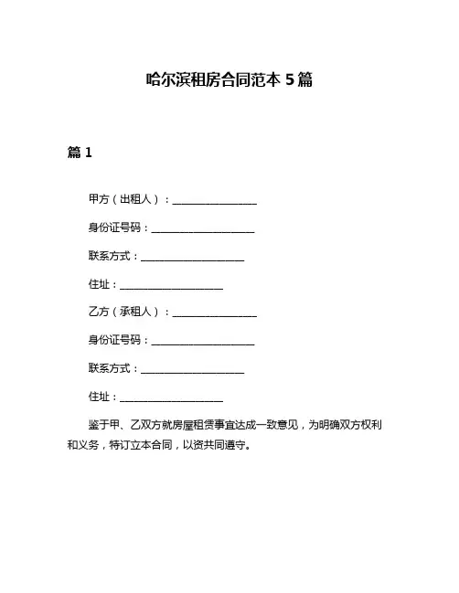 哈尔滨租房合同范本5篇