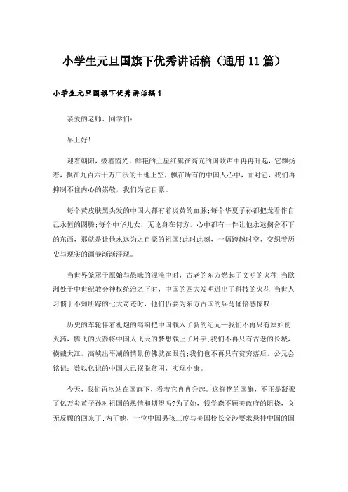 小学生元旦国旗下优秀讲话稿(通用11篇)