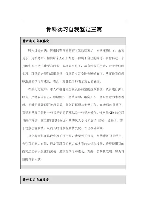 骨科实习自我鉴定三篇