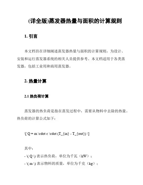 (详全版)蒸发器热量与面积的计算规则