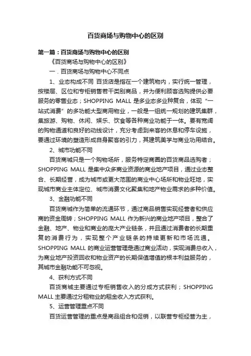 百货商场与购物中心的区别