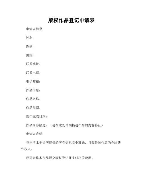 版权作品登记申请表