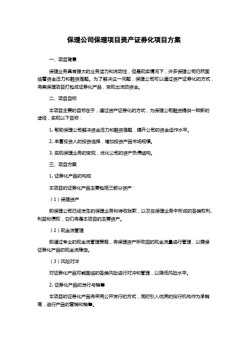 保理公司保理项目资产证券化项目方案