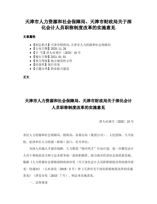 天津市人力资源和社会保障局、天津市财政局关于深化会计人员职称制度改革的实施意见