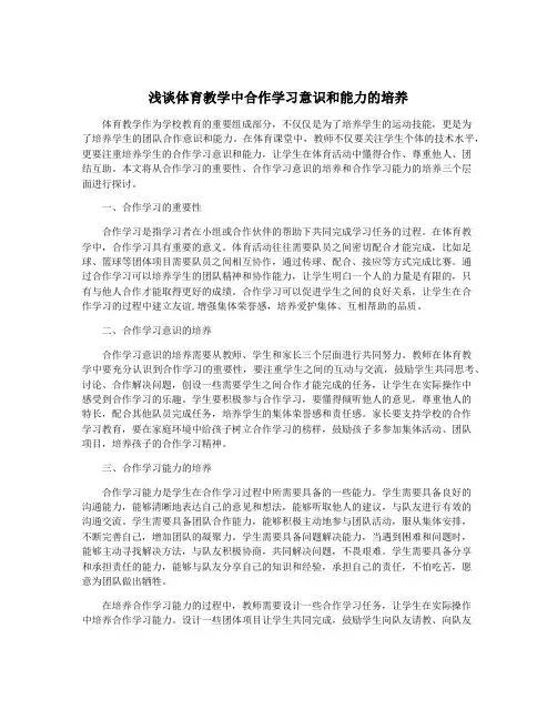 浅谈体育教学中合作学习意识和能力的培养