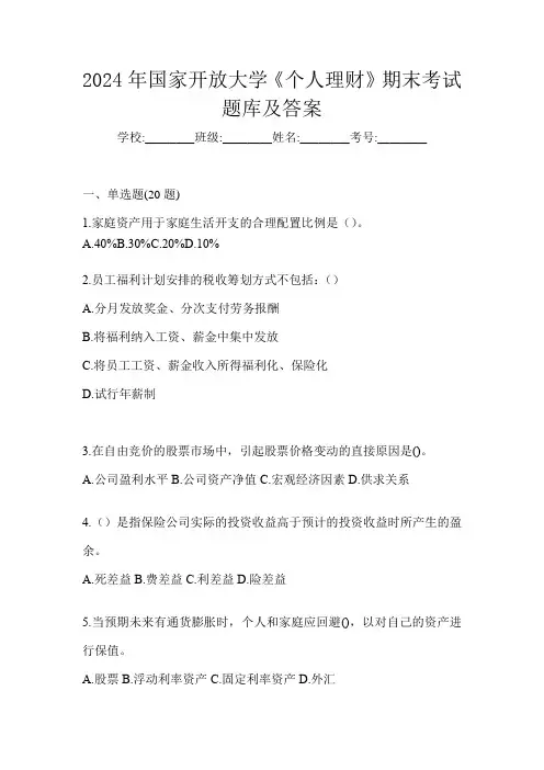 2024年国家开放大学《个人理财》期末考试题库及答案