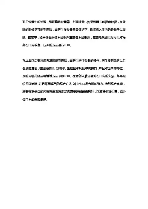 发生锐器伤应急处置流程