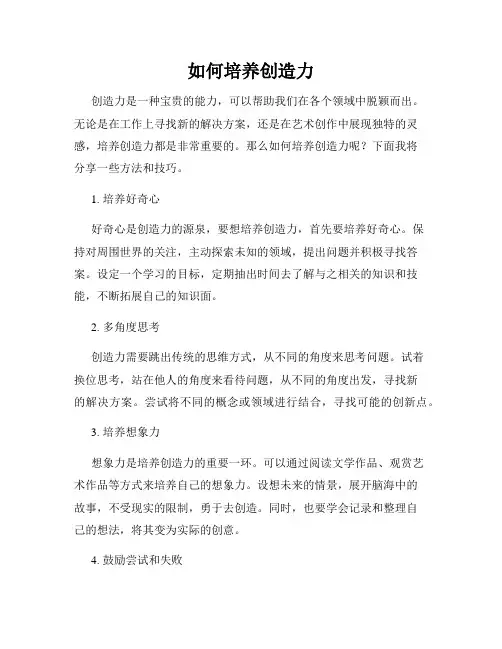 如何培养创造力