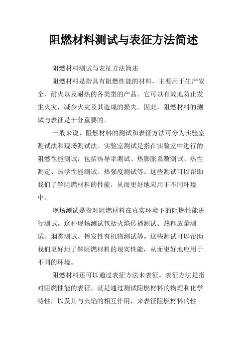 阻燃材料测试与表征方法简述
