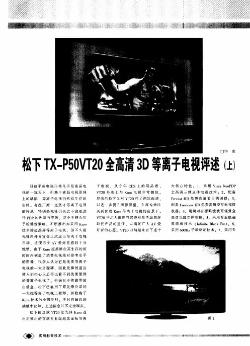 松下TX-P50VT20全高清3D等离子电视评述(上)