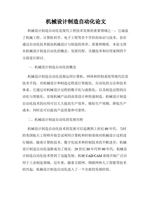 机械设计制造自动化论文