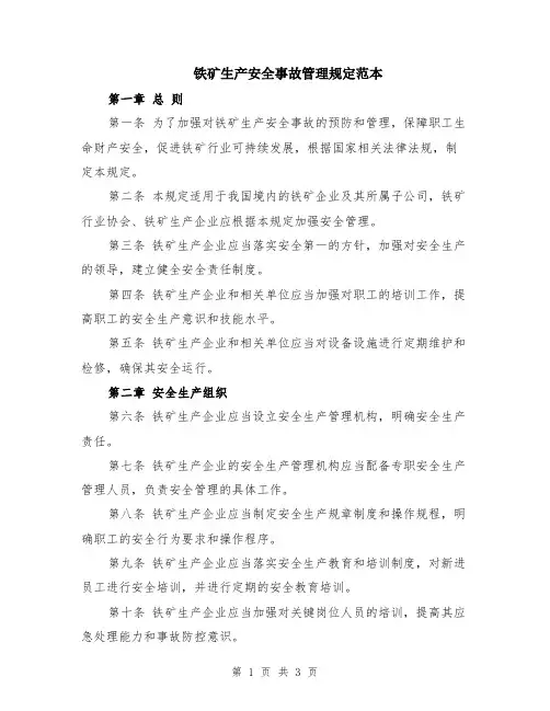 铁矿生产安全事故管理规定范本