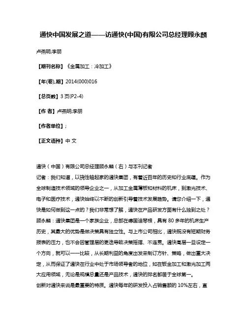 通快中国发展之道——访通快(中国)有限公司总经理顾永麟