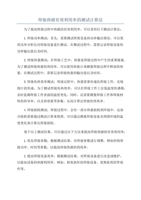 焊接热源有效利用率的测试计算法