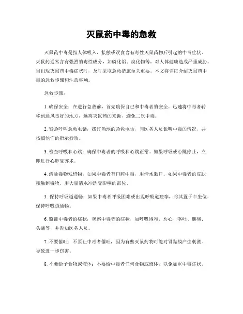 灭鼠药中毒的急救