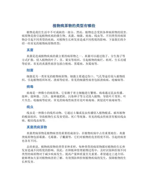 植物病原物的类型有哪些