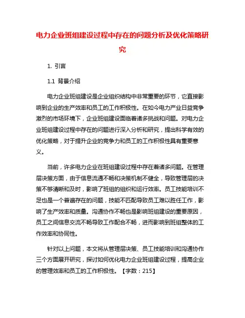 电力企业班组建设过程中存在的问题分析及优化策略研究