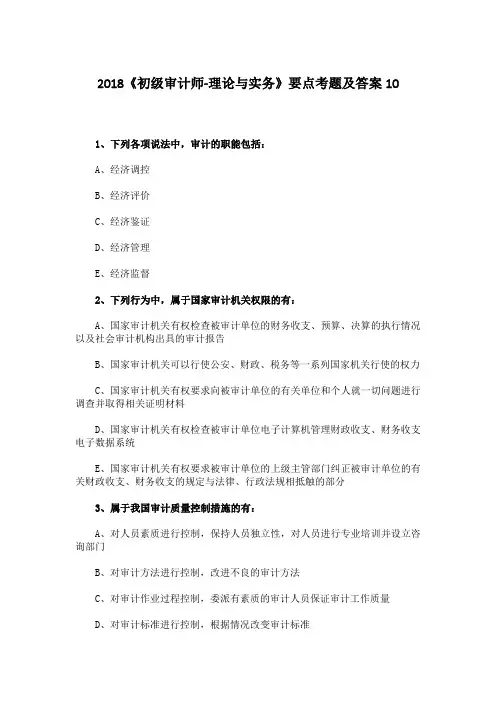 2018《初级审计师-理论与实务》要点考题及答案10