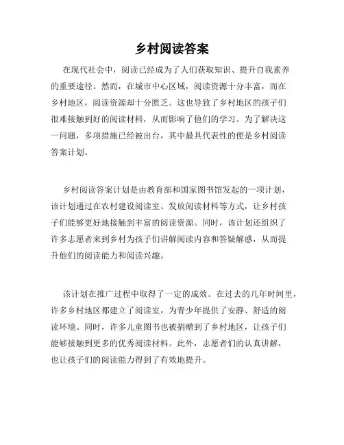 乡村阅读答案