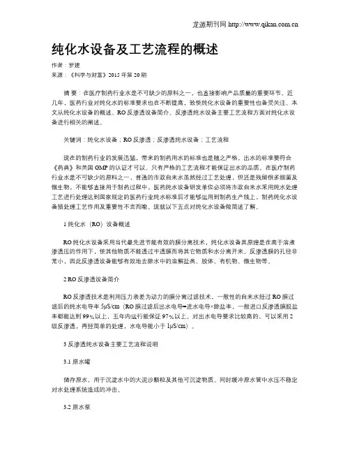 纯化水设备及工艺流程的概述