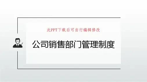 销售部门管理制度PPT