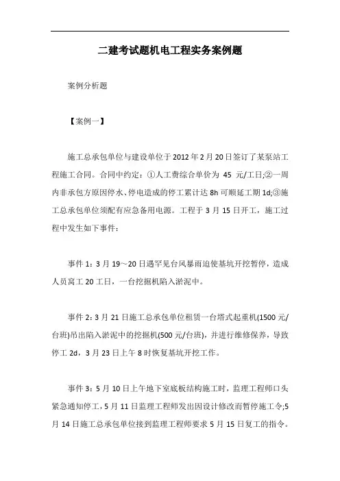 二建考试题机电工程实务案例题【最新版】